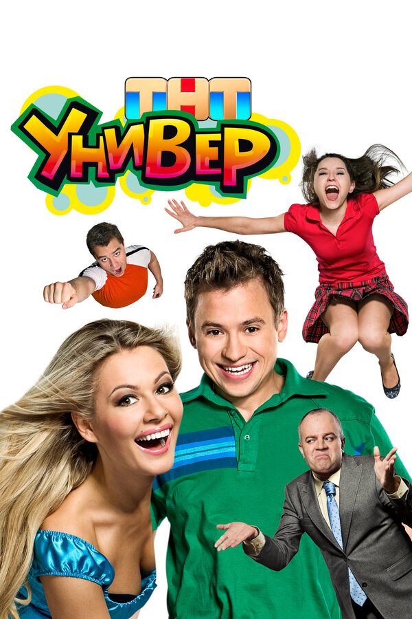 Универ (2010) - смотреть онлайн